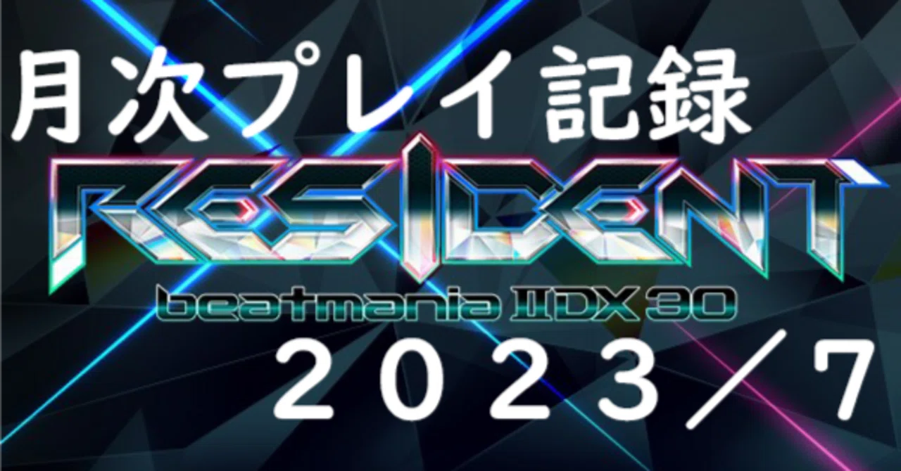 IIDX】月次プレイ記録 2023年7月｜朝倉千仙