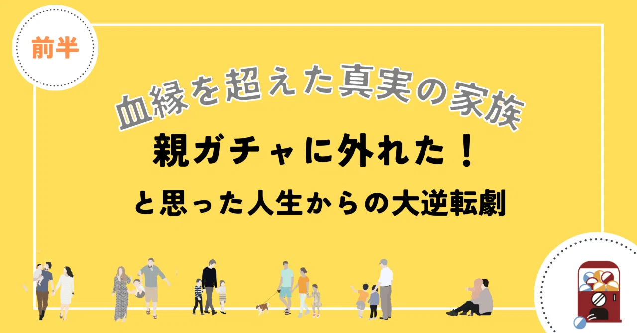『血縁を超えた真実の家族』~親ガチャに外れた!と思った人生からの大逆転劇!~【前半】|Neo Human 研究室 | ミロス ...