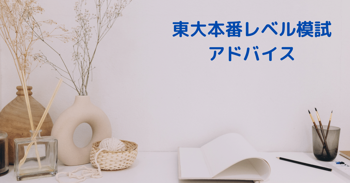 東大突破の解答力養成講座 東大受験に宅浪で挑む！Z会2024年度東大理系数学過去問添削 - 身