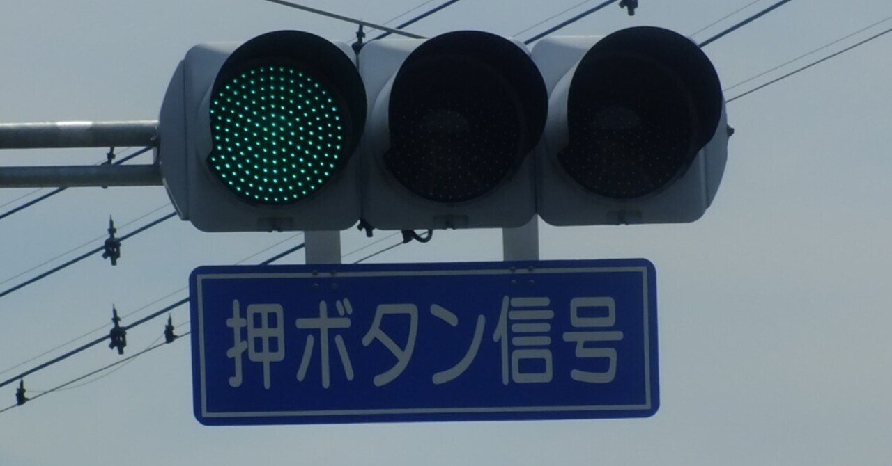 コイトTK2・日信初代薄型面拡散ユニット縦型灯器、京三PSK歩灯の押ボタン信号があるみどり市笠懸町鹿｜光山祐弥