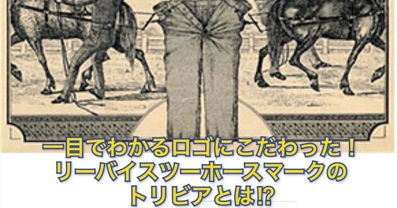Levi's 看板 レア 希少 ツーホースマーク リーバイス 誰もが知るLEVI'Sツーホースマークのトリビアとは!?｜Denim Cellar.