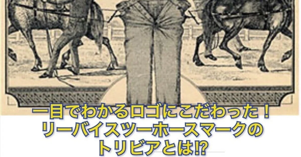 誰もが知るLEVI'Sツーホースマークのトリビアとは!?｜Denim Cellar.