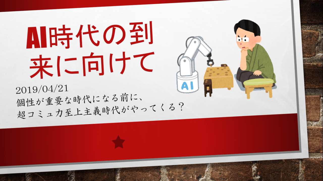 個性が重要な時代になる前に 超コミュ力至上主義時代がやってくる 寺岡将文 てらおか Note 個性が重要な時代になる前に 超コミュ力至上主義時代がやってくる 寺岡将文 てらおか Note