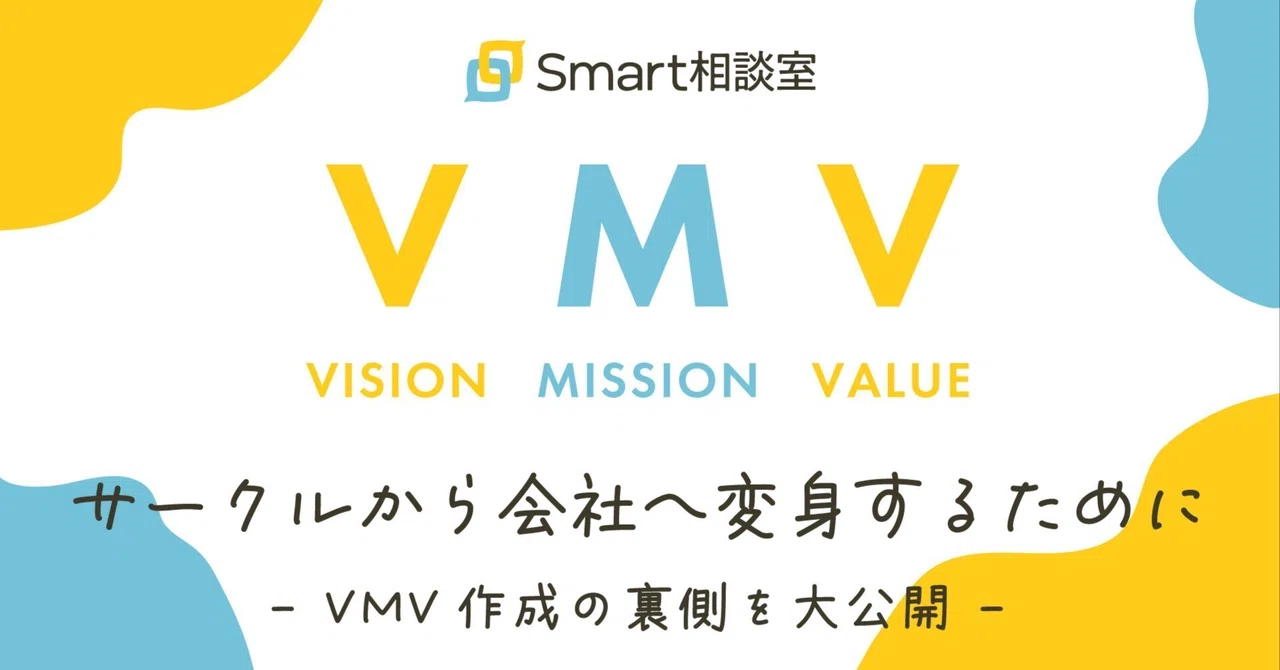 Vmv Visual サークルから会社へ変身するために〜VMV作成の裏側を大公開〜|株式会社Smart相談室
