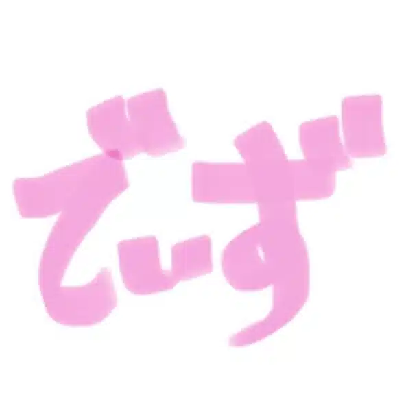 でぃず