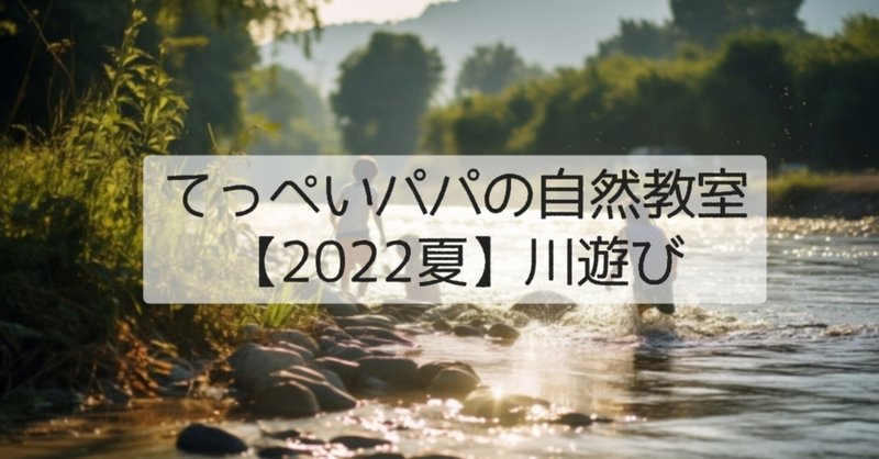【2022夏】川遊び！魚とり！