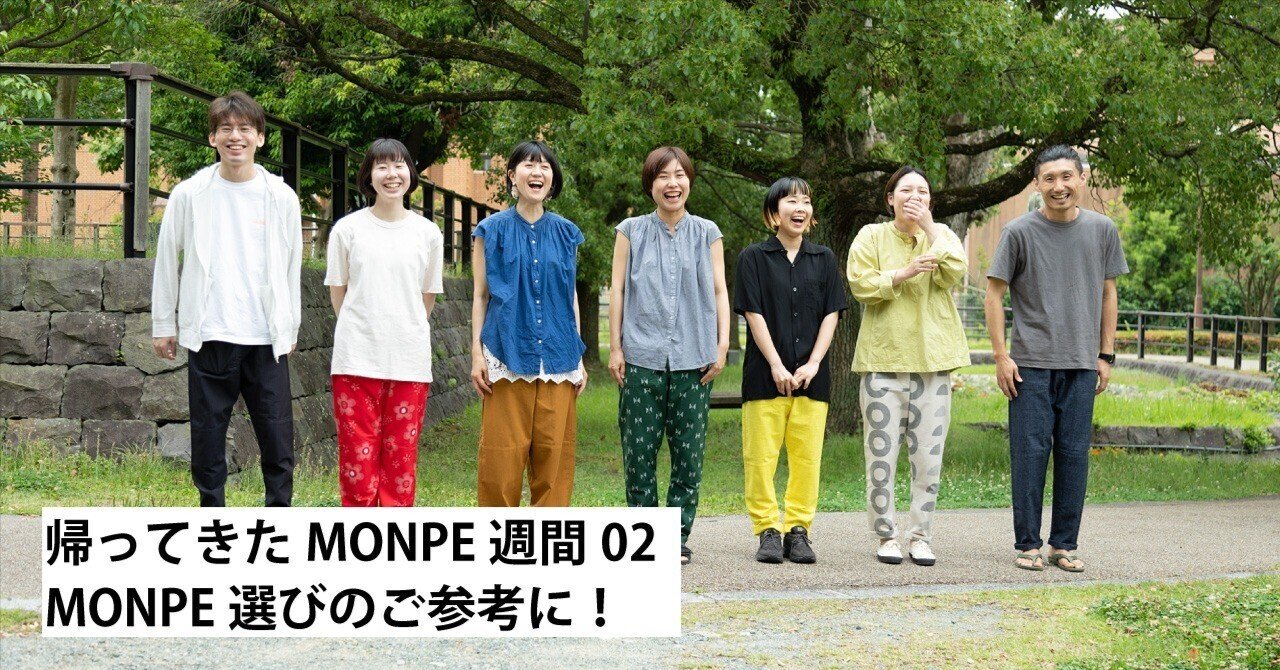 02_「MONPE」選びのご参考に！ ～みつけてもらいたい、あなたの1本