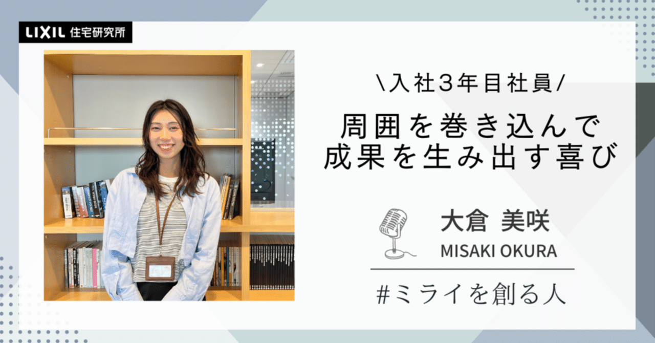 周囲を巻き込んで成果を生み出す喜び＃ミライを創る人【社員インタビュー3】｜株式会社LIXIL住宅研究所