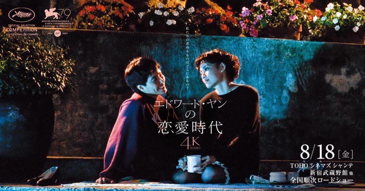 エドワード・ヤンの恋愛時代』の邦題｜西尾孔志 NISHIO HIROSHI