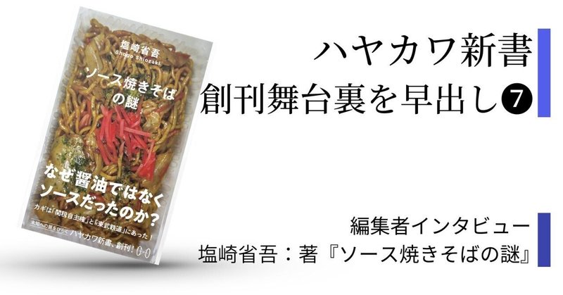 新書創刊の舞台裏：誰もが知る「あの味」に秘められた歴史の謎を解き明かす！『ソース焼きそばの謎』担当編集者が語る