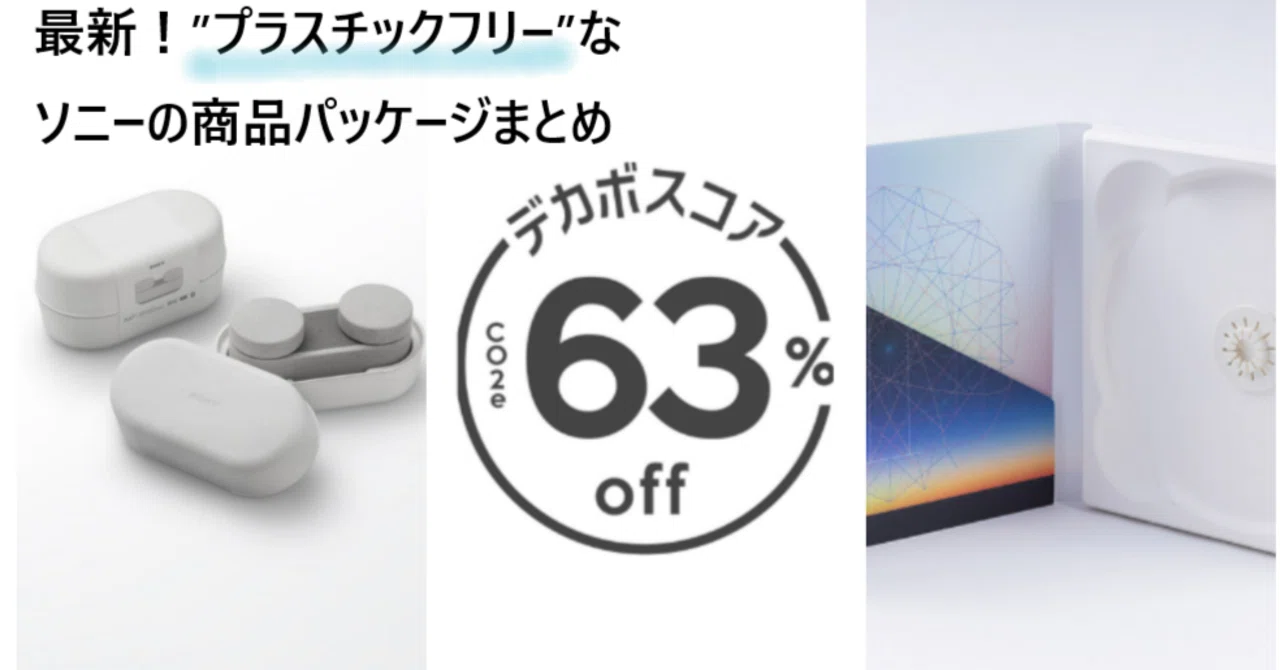 最新！”プラスチックフリー”なソニーの商品パッケージまとめ｜ソニー