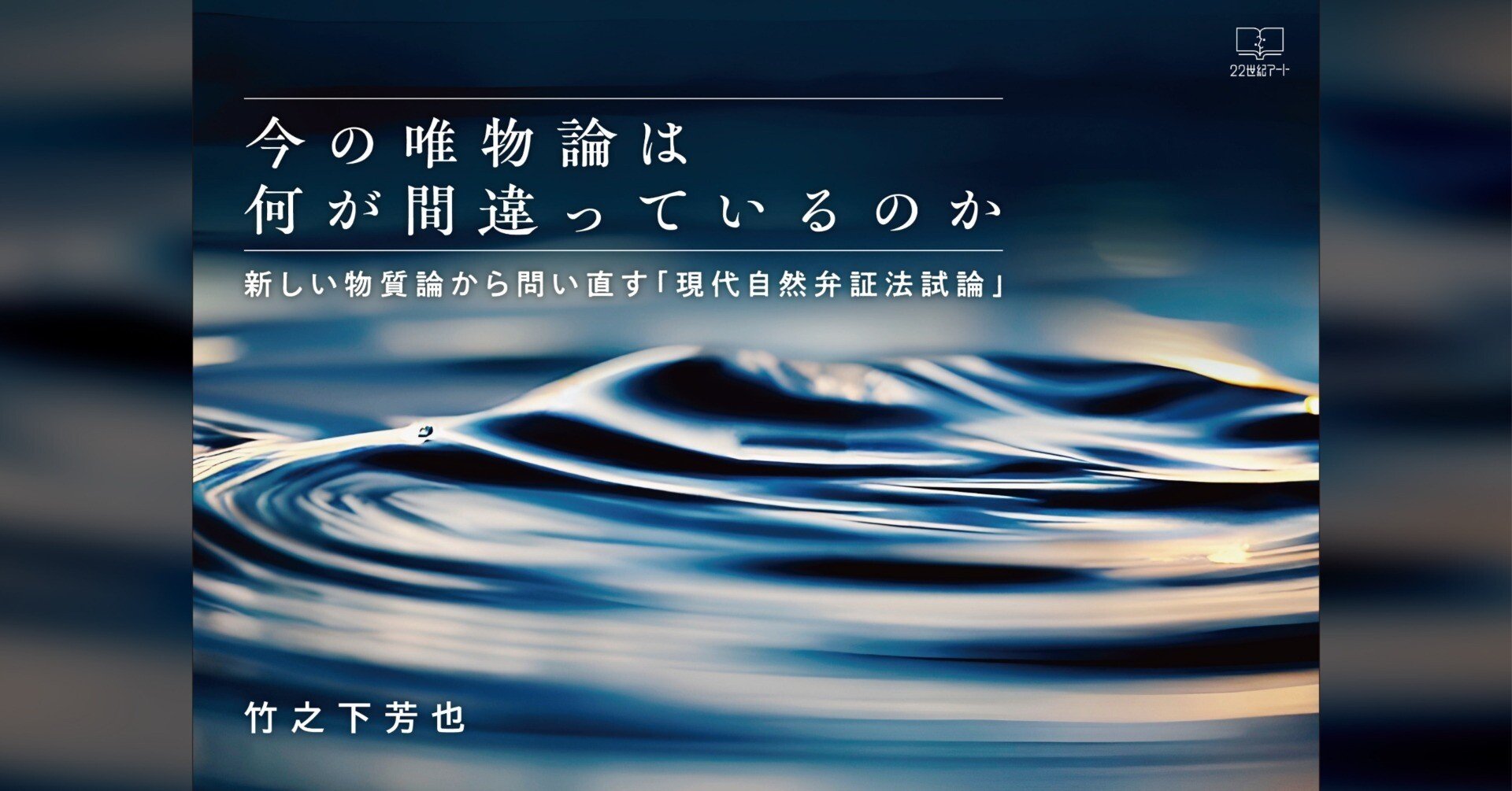 今の唯物論は何が間違っているのか──新しい物質論から問い直す「現代