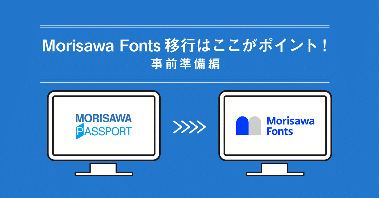 Morisawa Fonts 移行はここがポイント!事前準備編|モリサワ note編集部