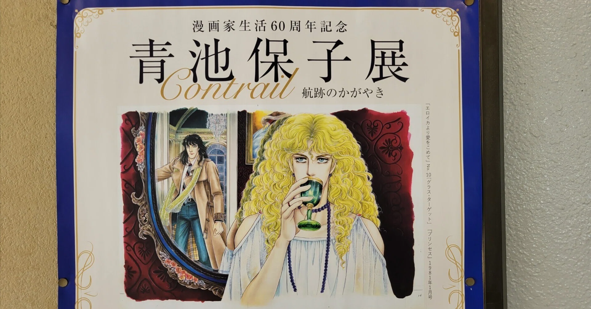 漫画家生活60周年記念・青池保子展Contrail 航跡のかがやき｜藤井靜子