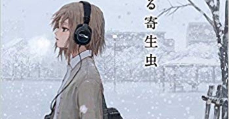 恋する寄生虫 三秋縋 問いかけられるリドル たとえ 操り人形の恋だとしても 小山洋典 note