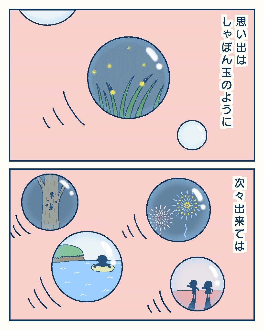 思い出はしゃぼん玉のように｜もと 