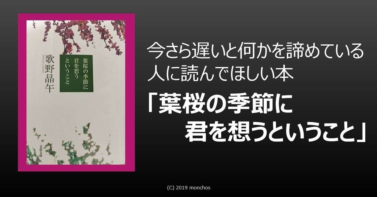 書評 感想 葉桜の季節に君を想うということを読んだら 何かを始めるのに遅すぎることはないと気づいた もんちょす Note