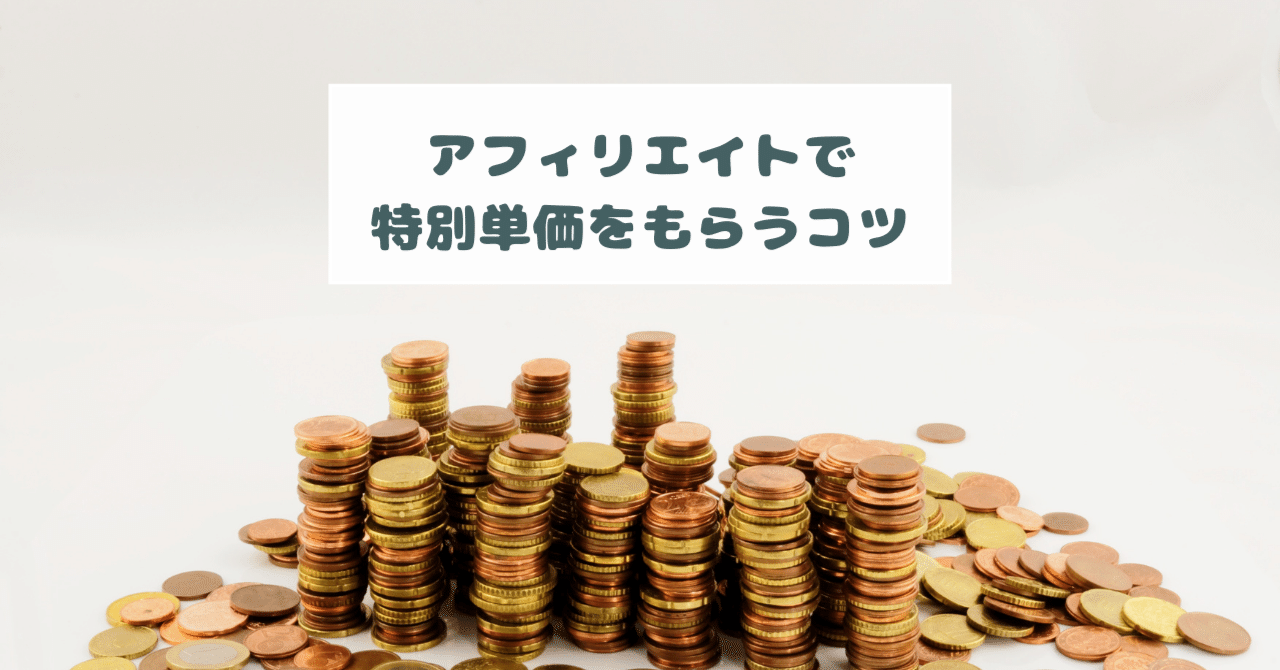 アフィリエイトで特別単価をもらうコツ｜交渉前にチェック｜りょこ｜月6桁ブロガー