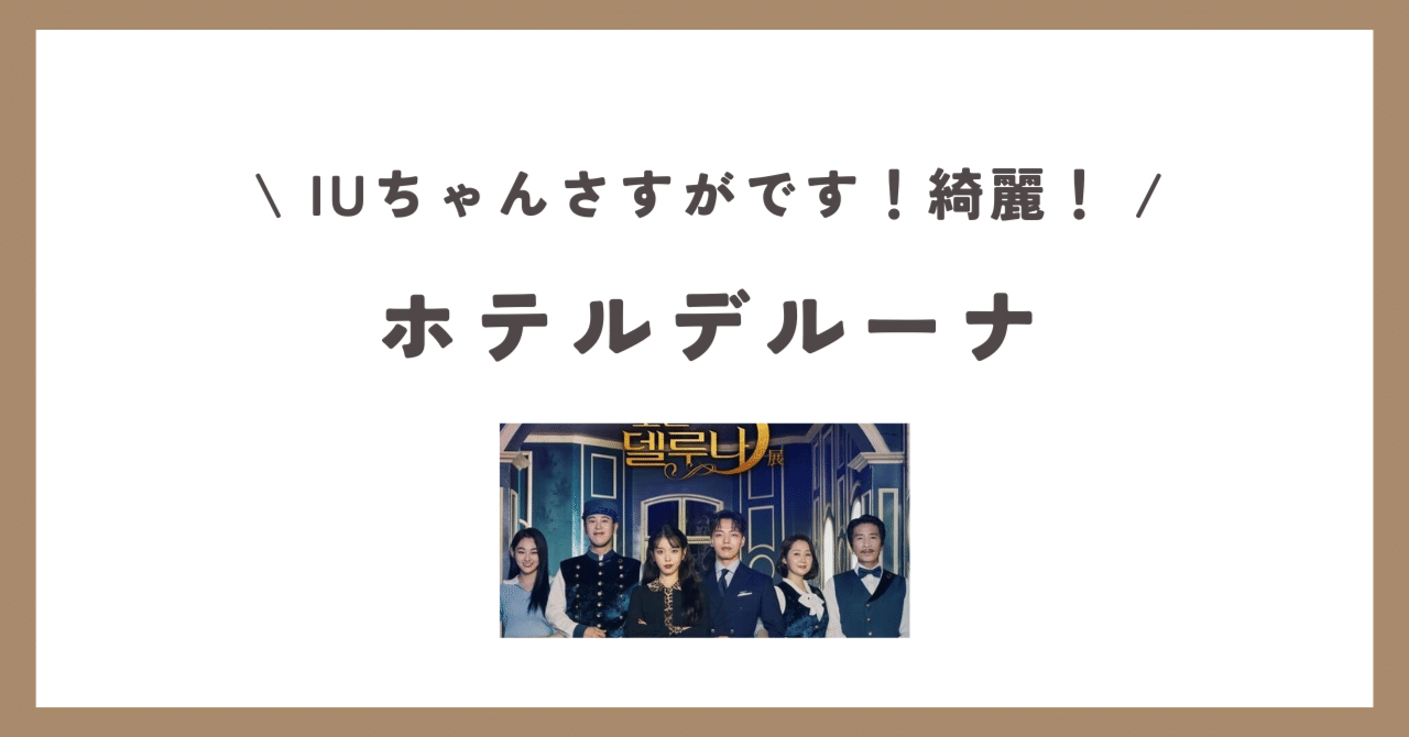 ホテルデルーナ~全話~ ホテルデルーナ~全話~ IU×ヨ・ジング「