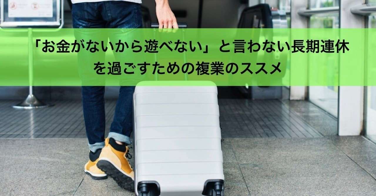お金がないから遊べない と言わない長期連休を過ごすための複業のススメ イエス Note