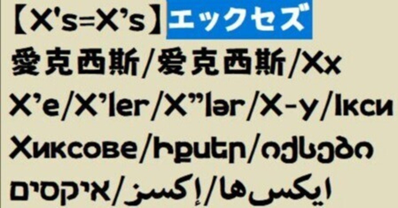 いろいろな言語でエックセズ｜Qvarie