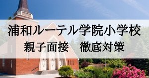 浦和ルーテル学院小学校 アンケート対策、回答のポイント｜絶対