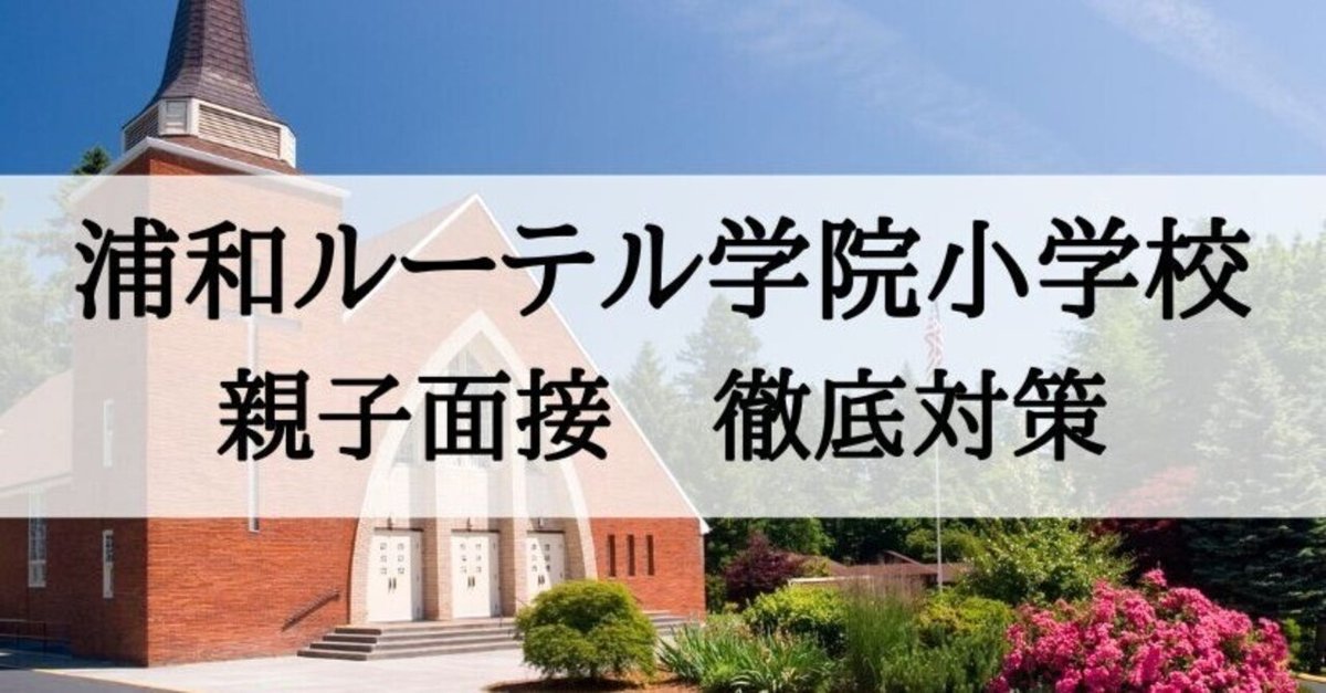 浦和ルーテル学院小学校 合格願書(志望理由)及びアンケート 浦和ルーテル学院小学校 願書、志望理由の書き方、例文（追補版