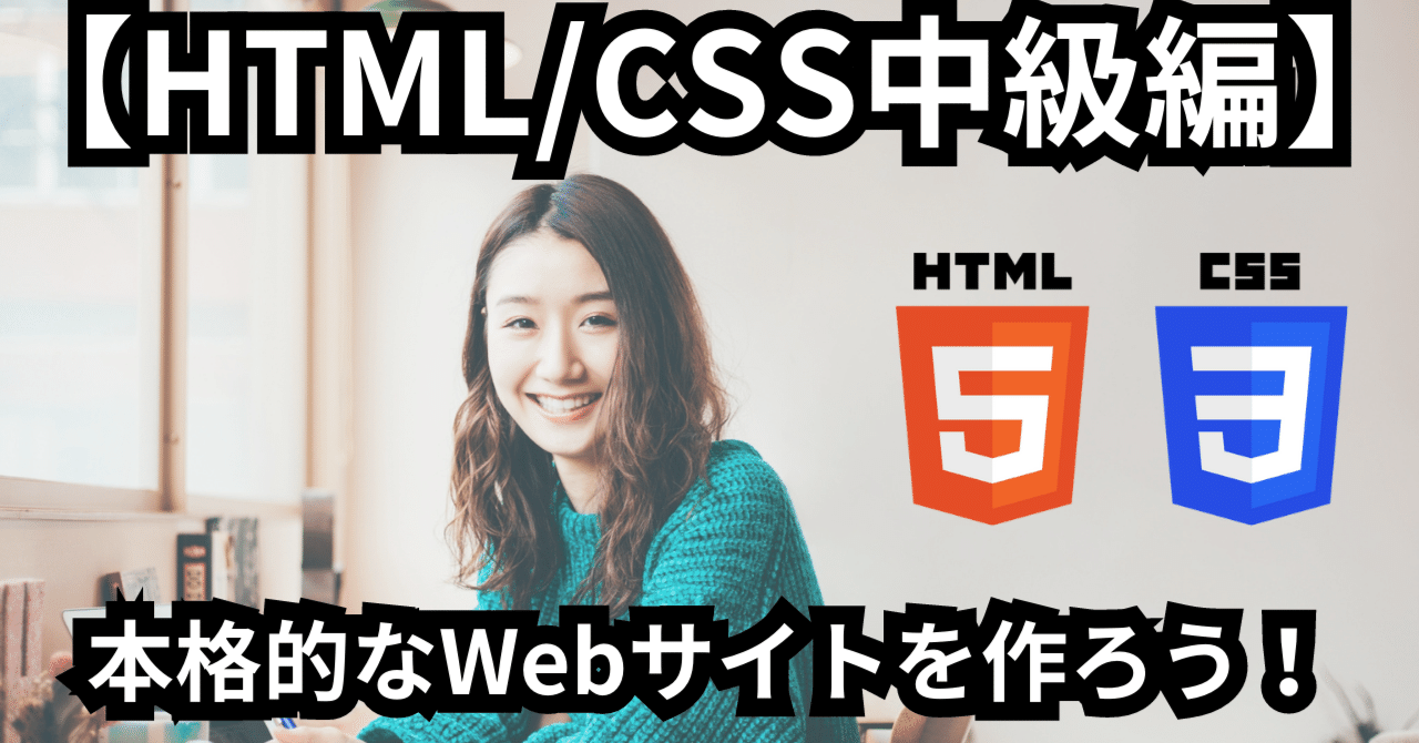 Udemy【HTML/CSS中級編】本格的なWebサイトを作ろう！｜Udemyベストセラー講師が教えるプログラミング・Office系スキルアップ情報