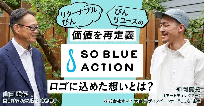 リターナブルびん、びんリユースの価値を再定義。『SO BLUE ACTION』ロゴに込めた想いとは？ eyecatch