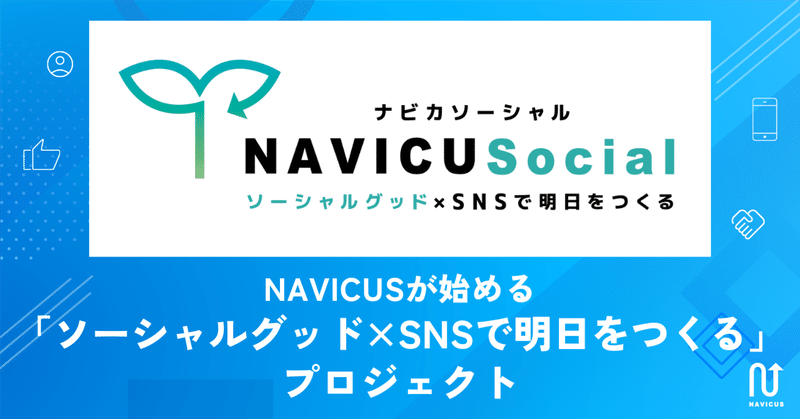 NAVICUSが始める「ソーシャルグッド×SNSで明日をつくる」プロジェクト