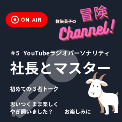 【🎙ラジオ】冒険Channel！＃５__YouTubeラジオパーソナリティ「社長とマスター」_自由に冒険したい！繋がりを広げたい！