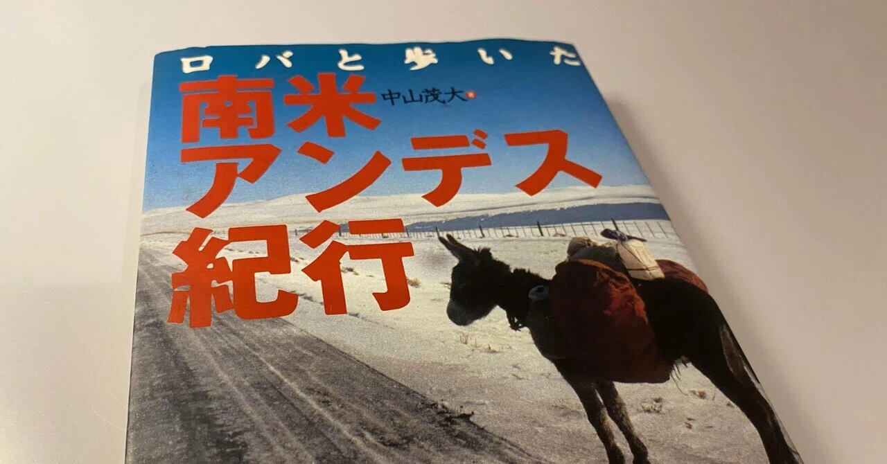 読書記録】ロバと歩いた南米アンデス紀行 初版1998年｜切り絵作家 ひら子