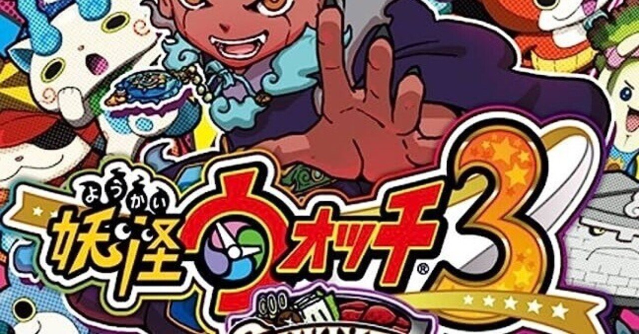 妖怪ウォッチ3 スキヤキ プレイ時間800時間以上 - メルカリ
