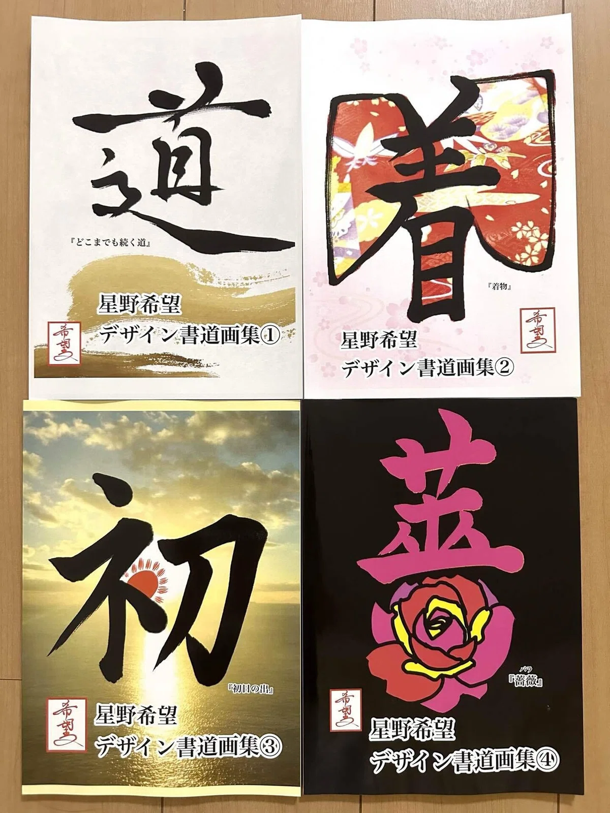 星野希望デザイン書道画集出版?｜星野希望（のぞみ）