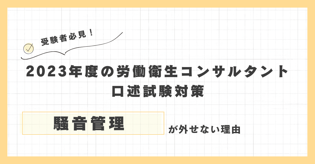 2023年度の労働衛生コンサルタント口述試験対策で「騒音管理」が絶対に