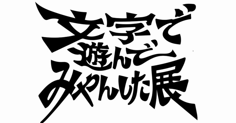 作字の初個展のタイトルが決まらない