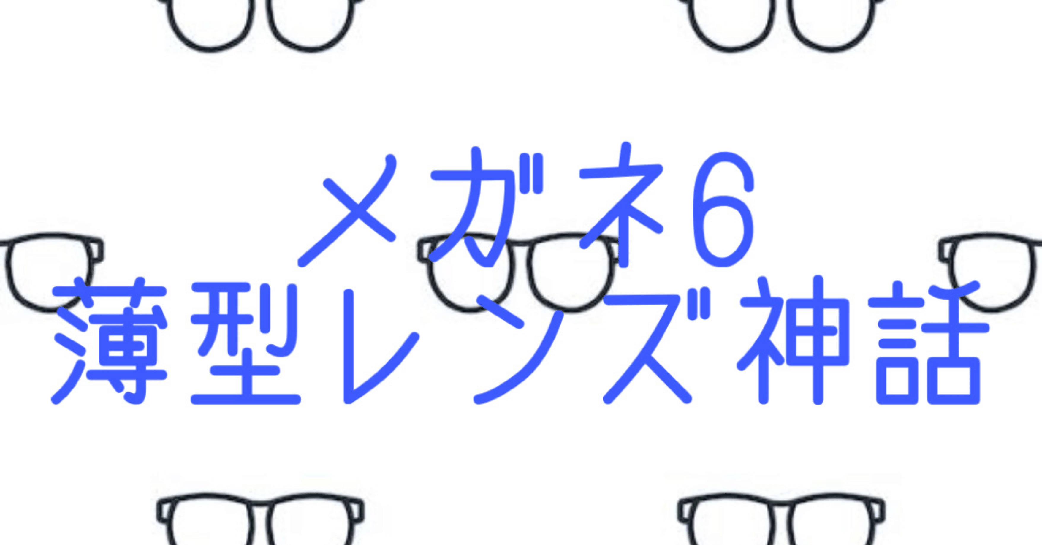 大きいサイズ対応 レンズ 超薄型 1.67 Ito Lens ニューオーブル167AS 2