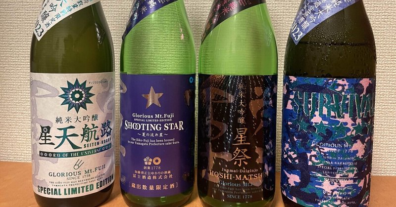 【今週の日本酒#29~#32 栄光富士(冨士酒造:山形県)】