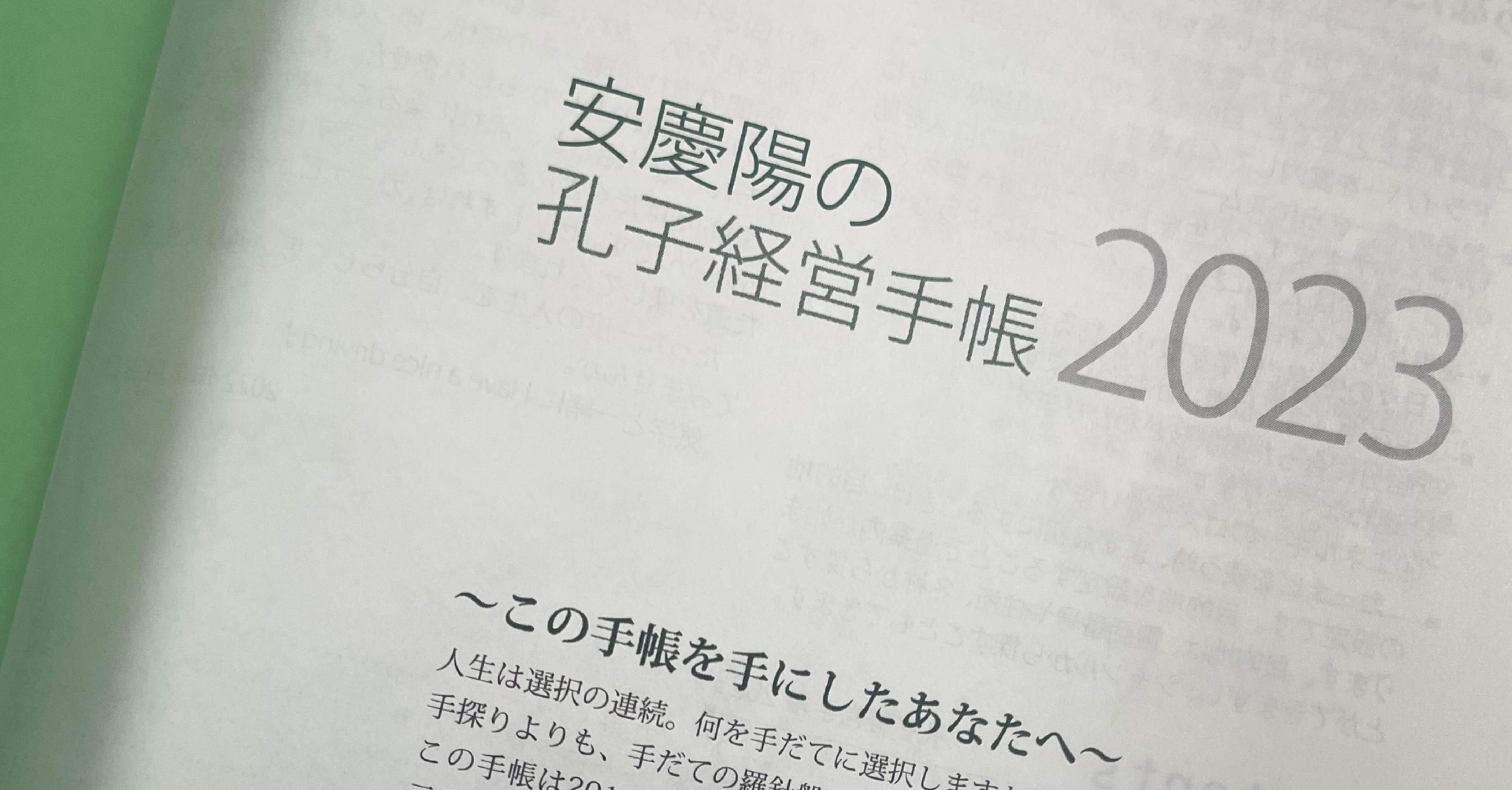 孔子経営手帳をゲットしました💖｜Maho