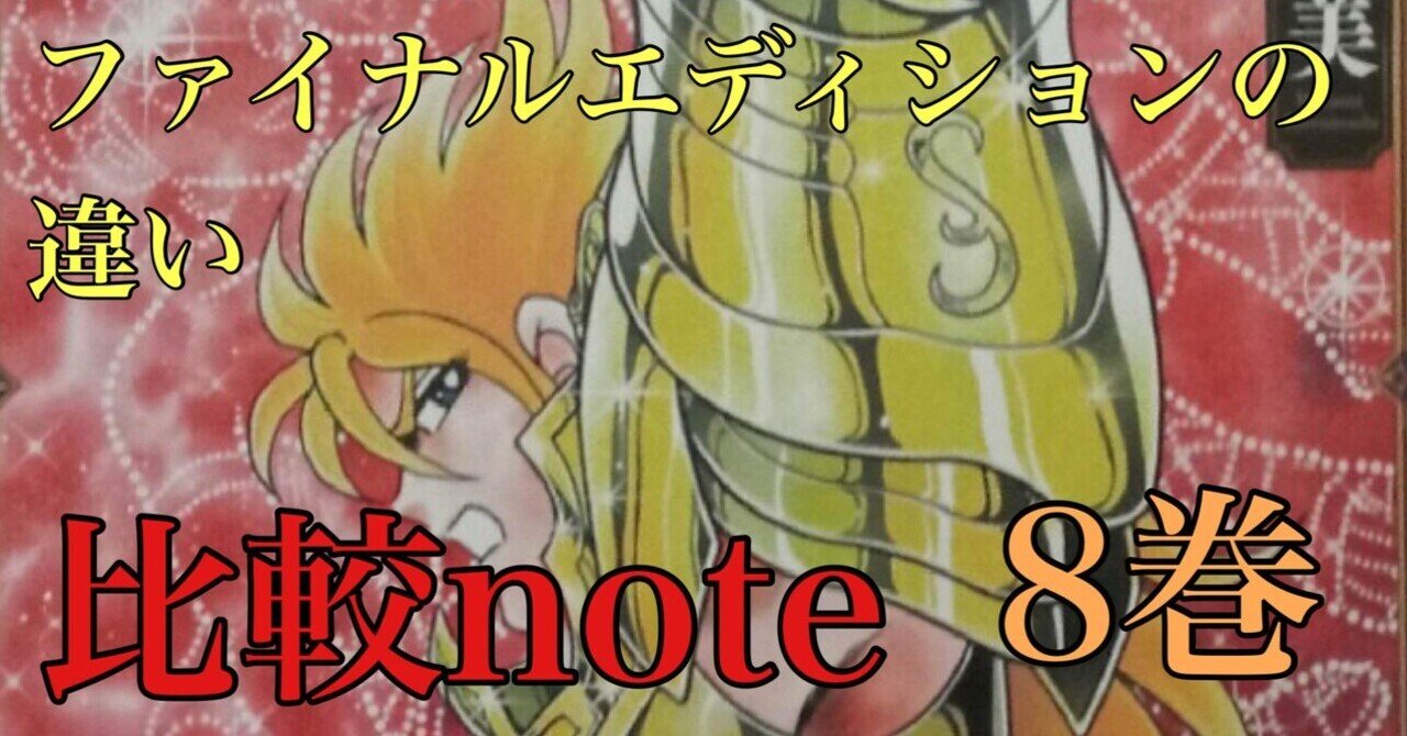 聖闘士星矢【Final Edition】の違い【9巻】｜あなたつ