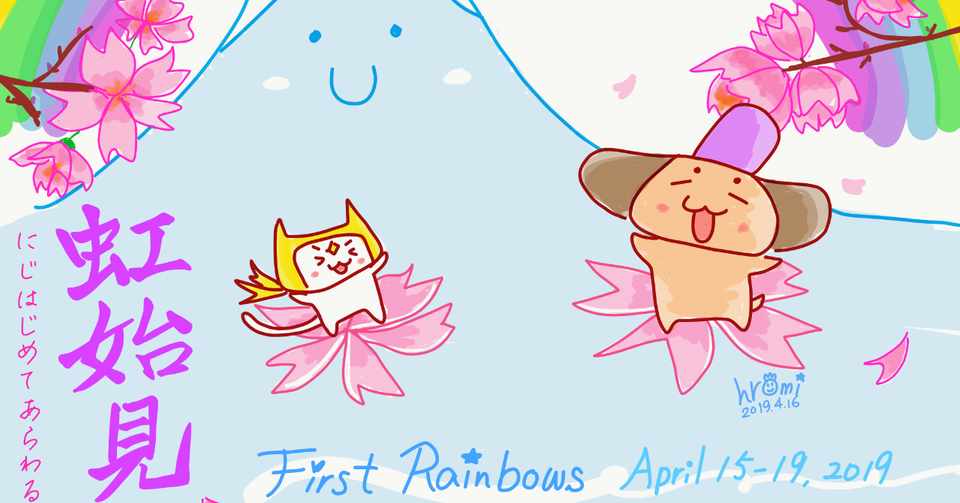 イラストで学ぶ七十二候 19年 春 ほしろみ Note