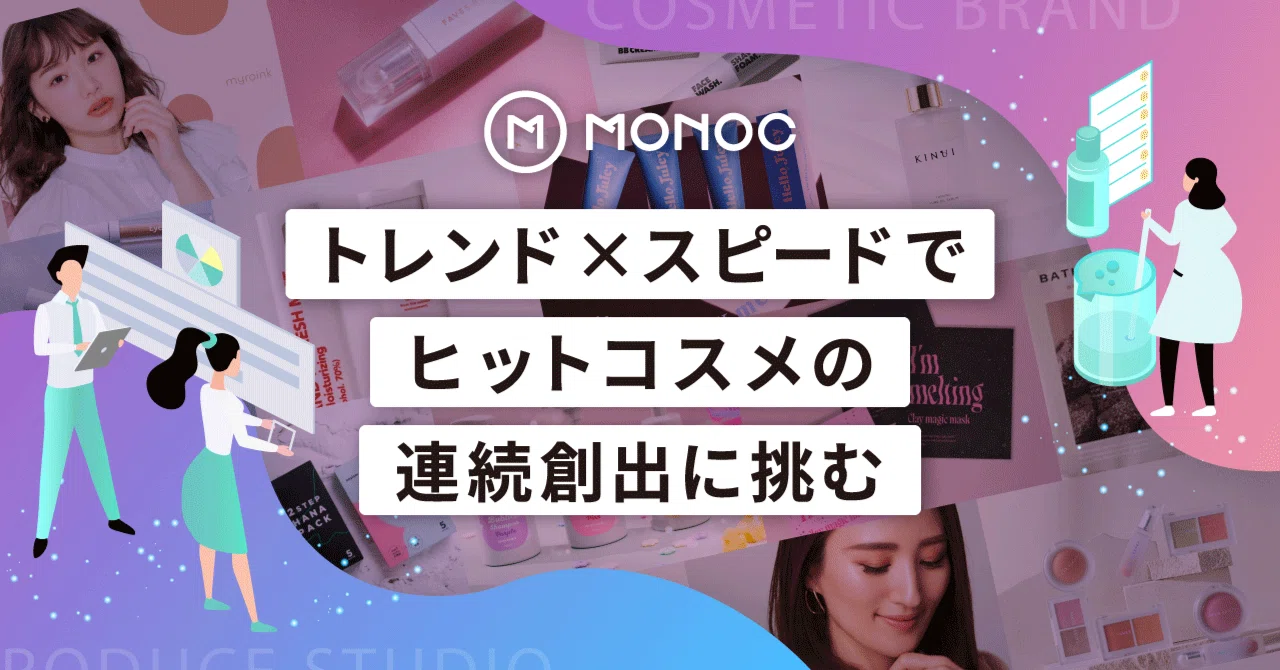 スピーディーな商品開発で、世界で戦える化粧品ブランド作りに挑む