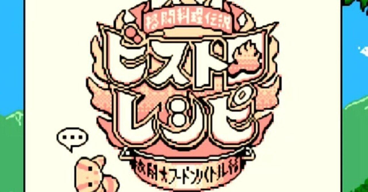 格闘料理伝説ビストロレシピを語りたい（クソゲー紹介）｜ゴレメオス