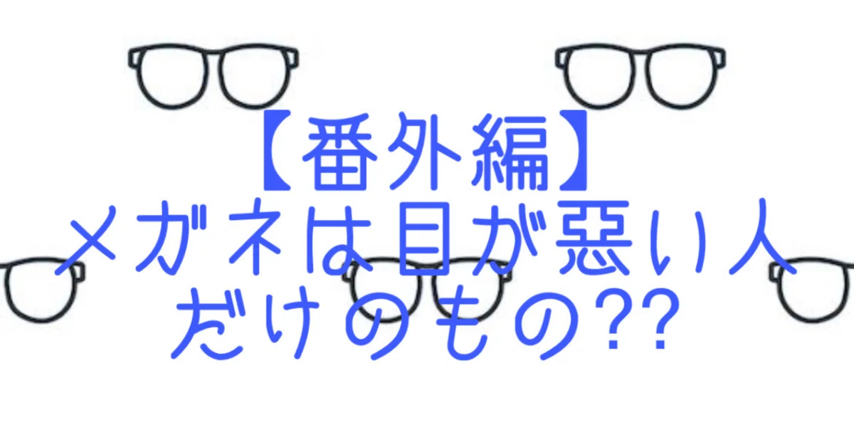 [Extra Edition] Can only people with poor eyesight wear glasses??｜すず🥸 ...