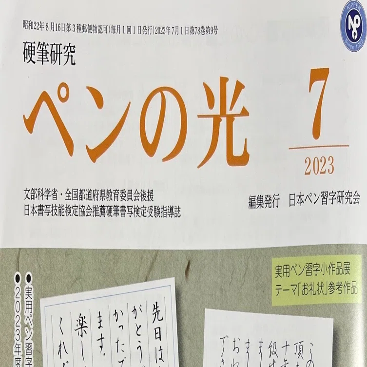 ペンの光2023.7月号の指導内容｜八巻佳代子/日本ペン習字研究会いろは支部