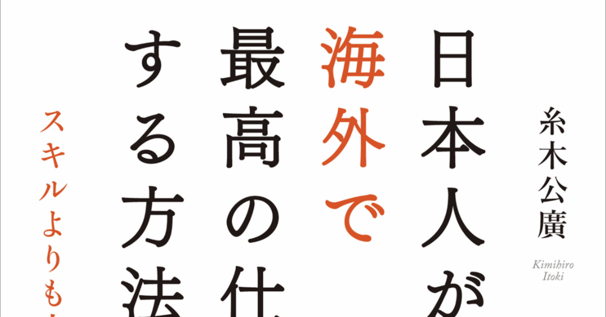 読書感想文【日本人が海外で最高の仕事をする方法】糸木公廣