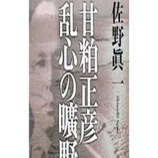 歴史の真実とは『甘粕正彦 乱心の曠野』｜ドリアン長野