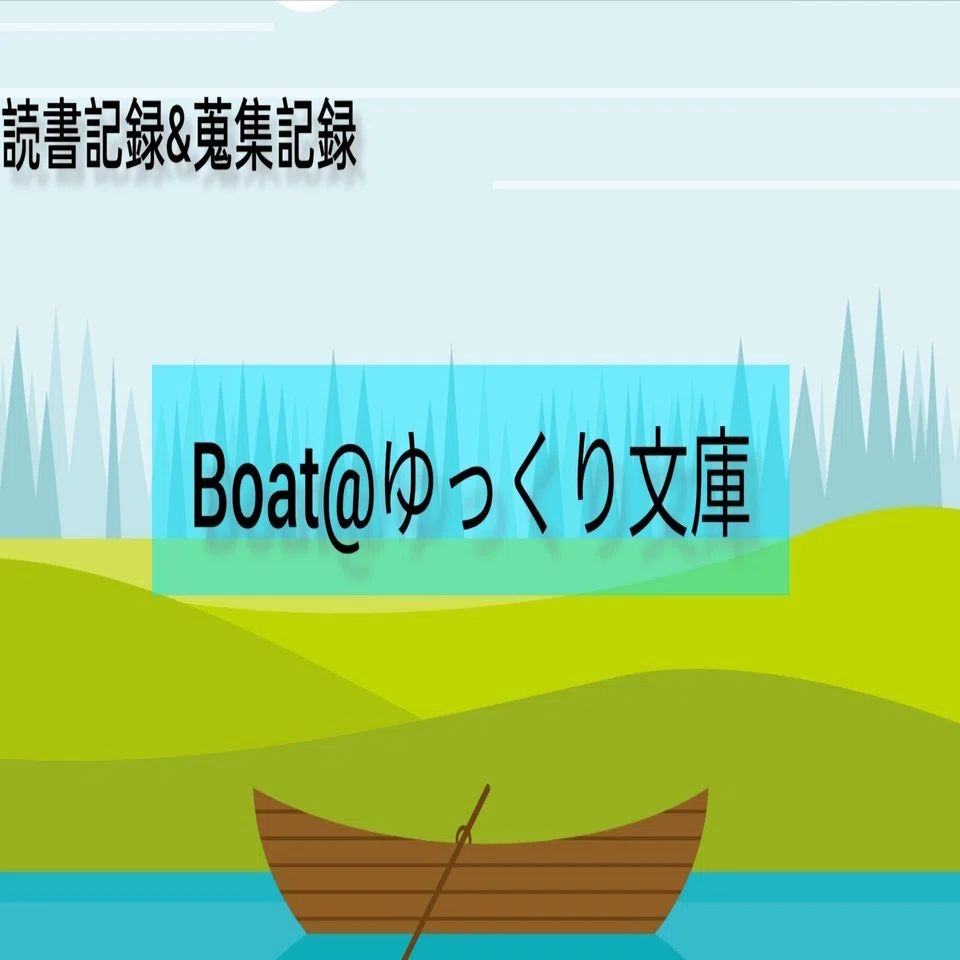 本蒐集日誌 | デーモン・ナイトに近づく日｜Boat@ゆっくり文庫