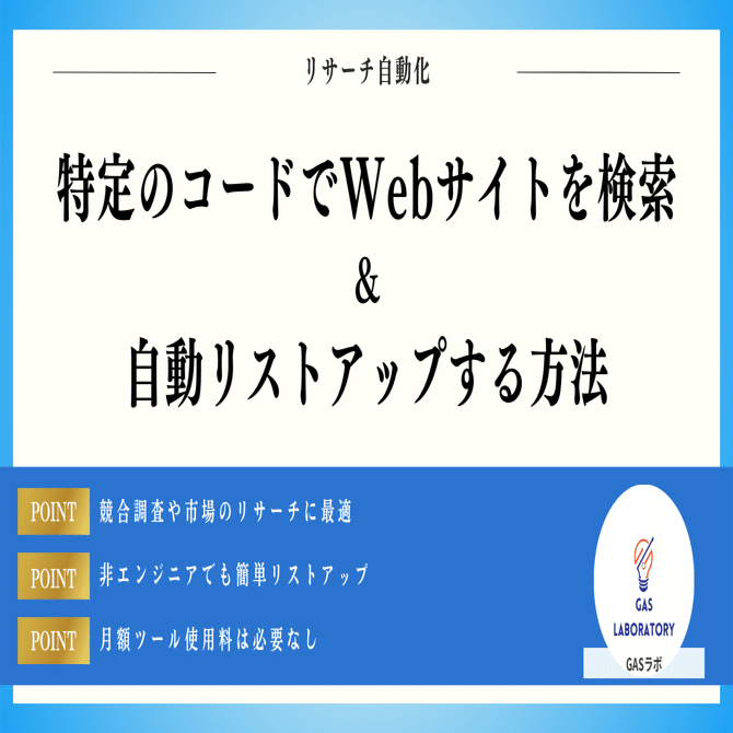 特定のコードを含むWebサイトを検索して自動リストアップする方法｜GASラボ
