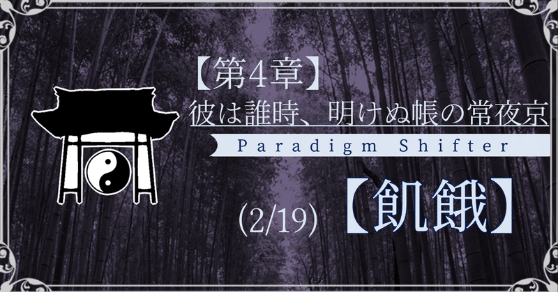 【第4章】彼は誰時、明けぬ帳の常夜京 (2/19)【飢餓】